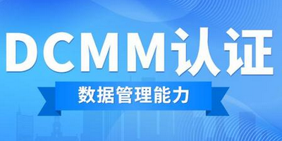 DCMM認(rèn)證適用于哪一類對象？