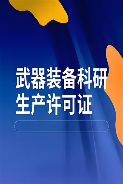 武器裝備科研生產(chǎn)許可證是涉密的嗎？